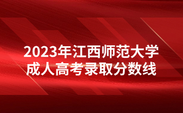 2023年江西师范大学成人高考录取分数线