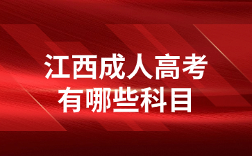 江西成人高考有哪些科目