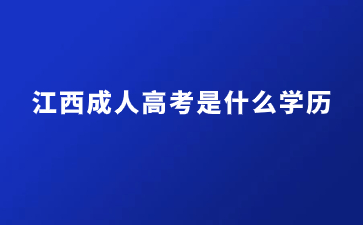 江西成人高考是什么学历