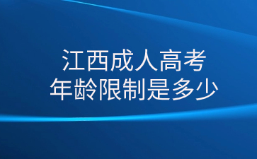 江西成人高考年龄限制是多少