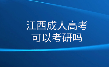 江西成人高考可以考研吗