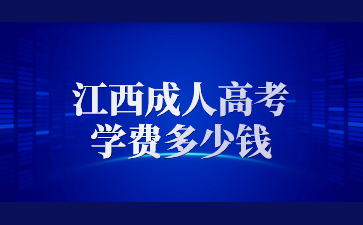 江西成人高考学费多少钱