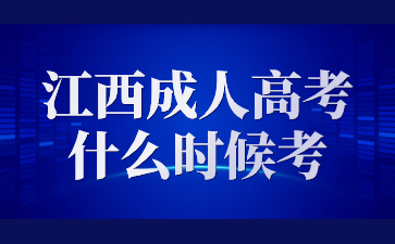 江西成人高考什么时候考