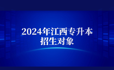 2024年江西专升本招生对象