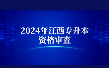 2024年江西专升本资格审查