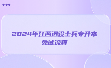 2024年江西退役士兵专升本免试流程