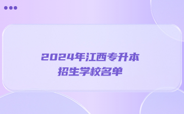 2024年江西专升本招生学校名单