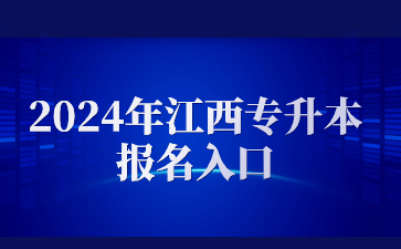 2024年江西专升本报名入口